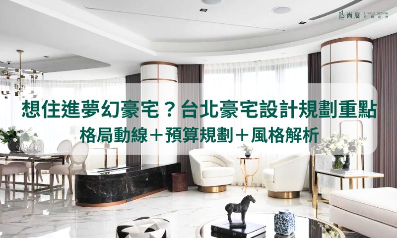 台北豪宅設計全解析:格局、預算、風格介紹