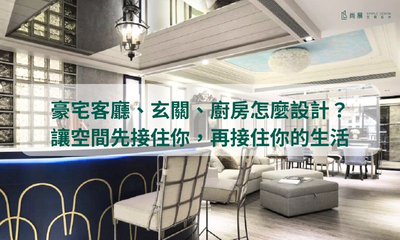 豪宅裝修質感原來藏在這！玄關、客廳、廚房 3 大設計