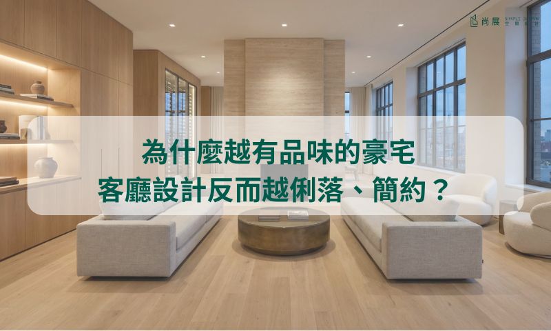 現代簡約風客廳，怎樣才不會住幾年就看膩？