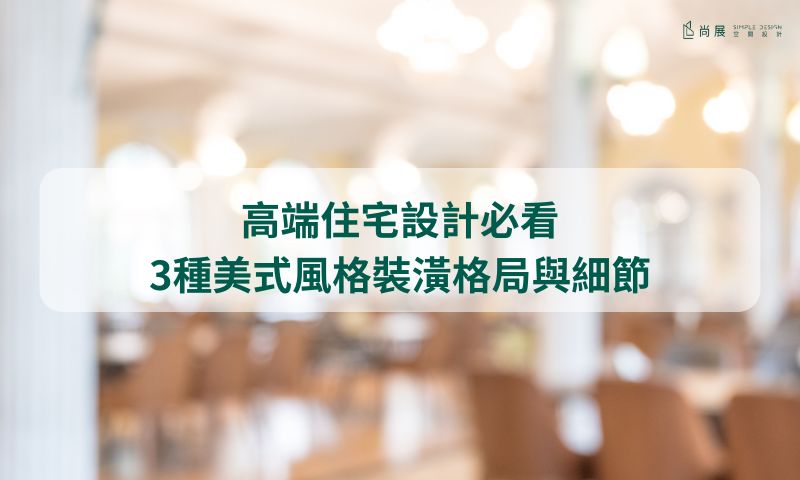 為什麼設計師與屋主都偏愛「美式」？答案在這裡