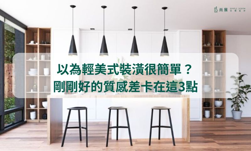 輕美式裝潢到底怎麼才好看？設計師的質感祕訣公開