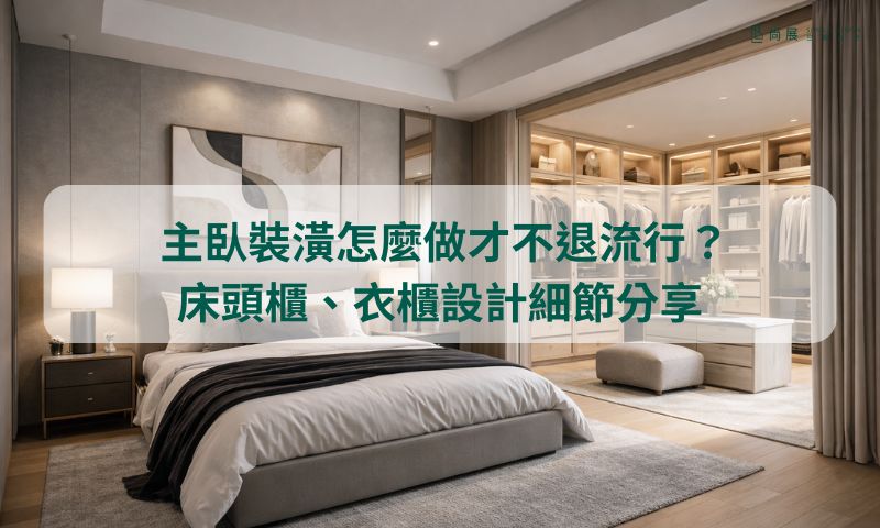 主臥裝潢怎麼做才耐看 10 年？高級感其實有公式