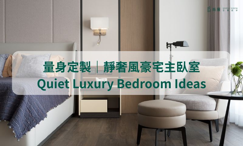 5元素打造現代簡約主臥室，實現豪宅品味！