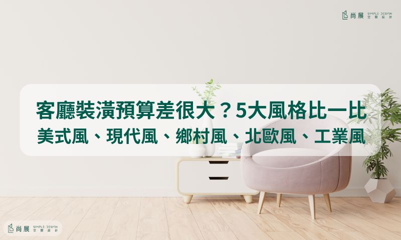 五種客廳裝潢風格比較，現代風、美式風、北歐風、鄉村風、工業風設計與費用差異